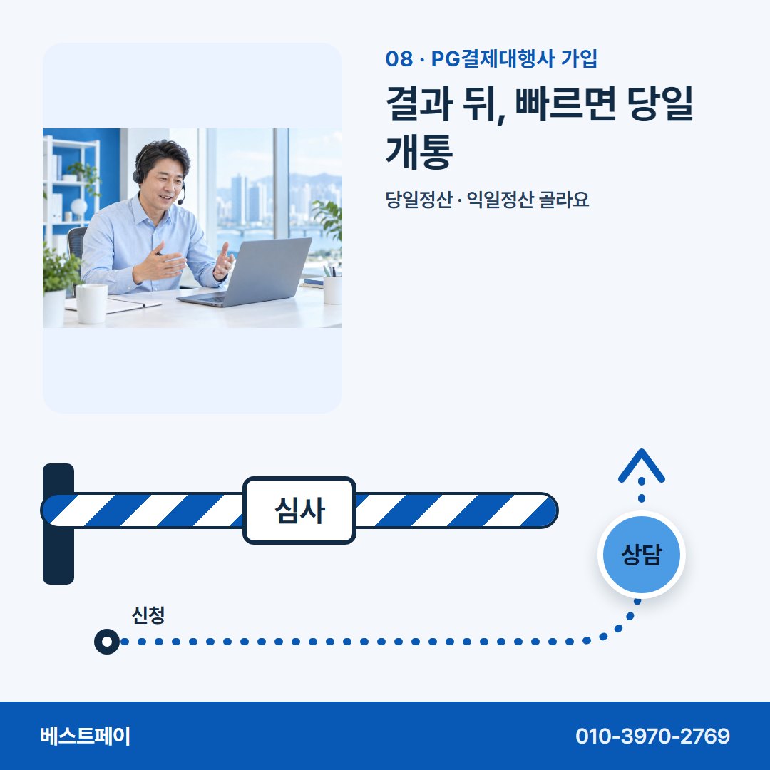 PG결제대행사 가입 결과 뒤, 빠르면 당일 개통 — 막힌 자리에 맞는 쪽부터 골라 읽어 보세요