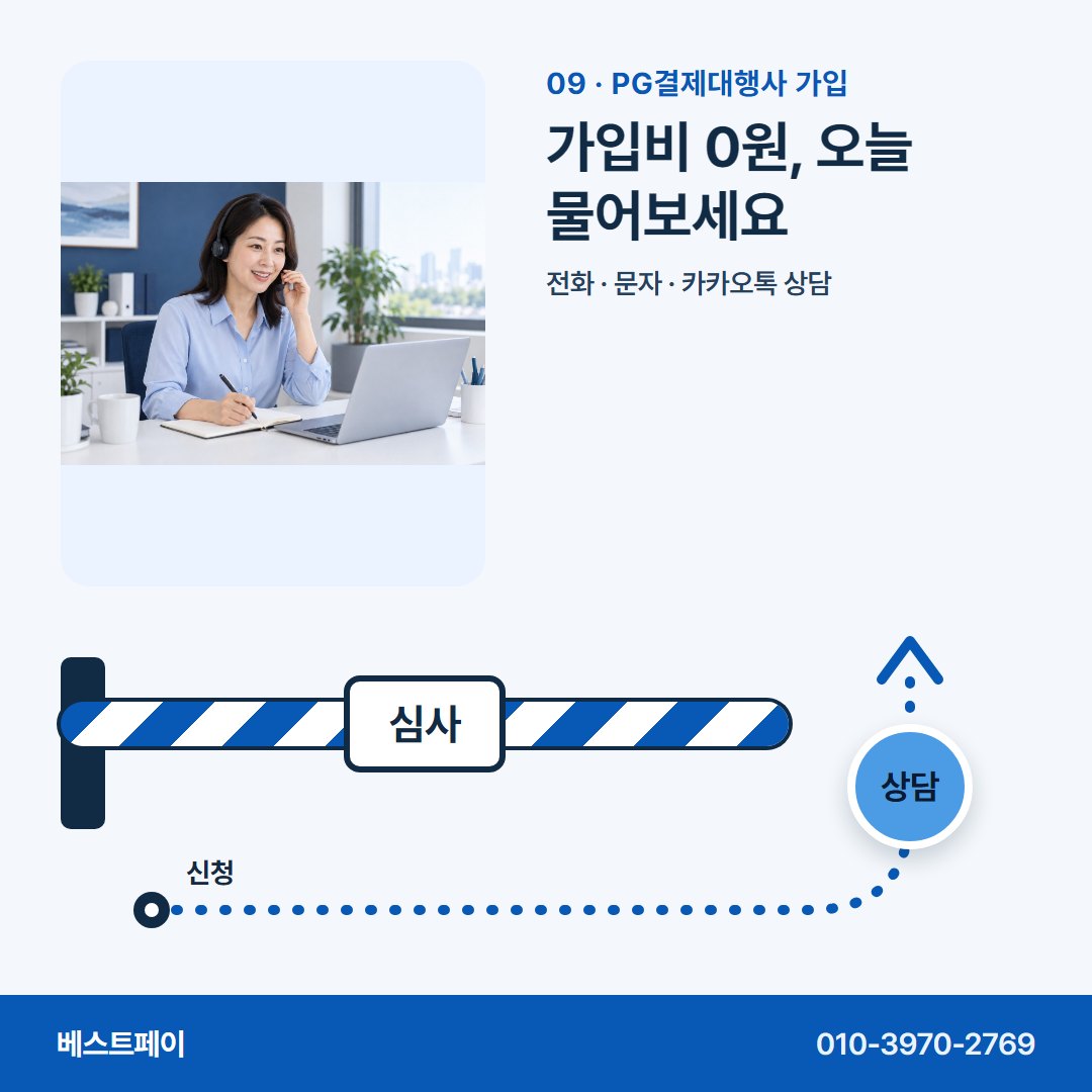 PG결제대행사 가입 가입비 0원, 오늘 물어보세요 — 막힌 자리에 맞는 쪽부터 골라 읽어 보세요