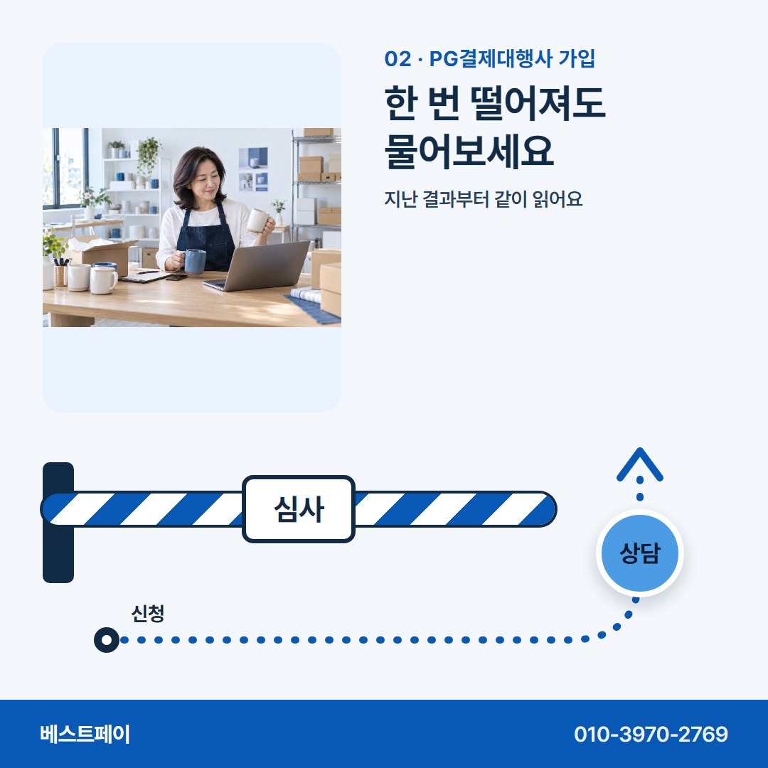 PG결제대행사 가입 한 번 떨어져도 물어보세요 — 막힌 자리에 맞는 쪽부터 골라 읽어 보세요