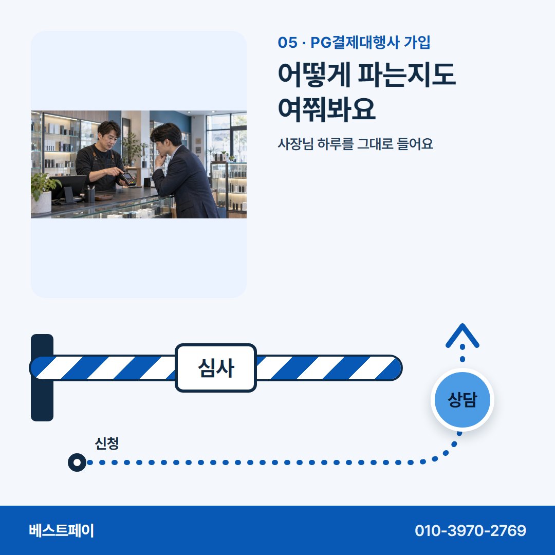PG결제대행사 가입 어떻게 파는지도 여쭤봐요 — 막힌 자리에 맞는 쪽부터 골라 읽어 보세요
