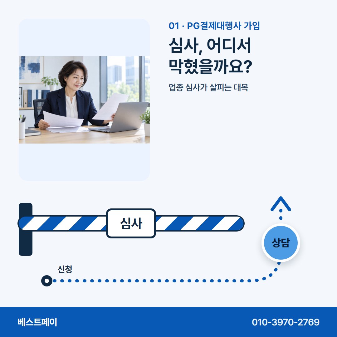PG결제대행사 가입 심사, 어디서 막혔을까요? — 막힌 자리에 맞는 쪽부터 골라 읽어 보세요