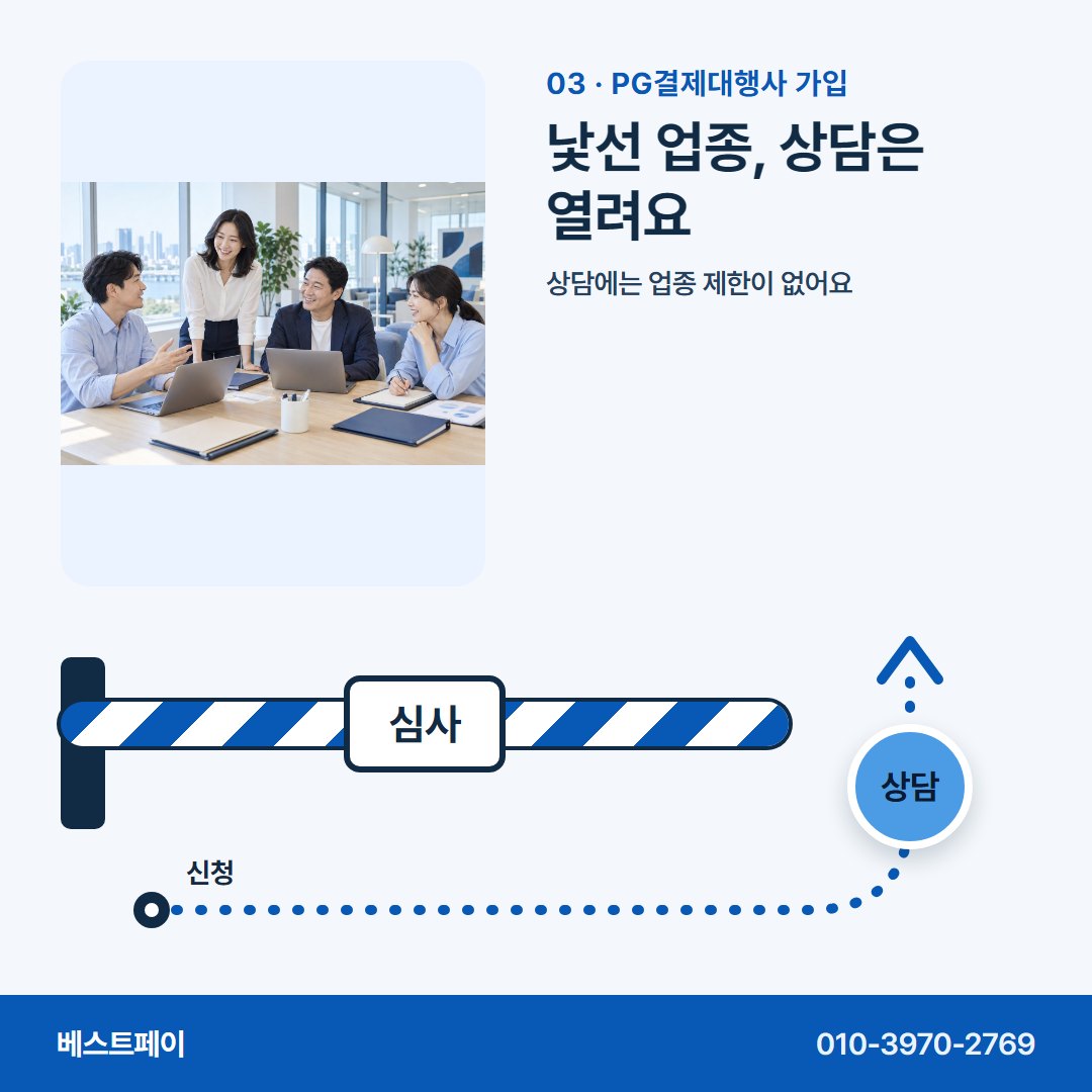 PG결제대행사 가입 낯선 업종, 상담은 열려요 — 막힌 자리에 맞는 쪽부터 골라 읽어 보세요